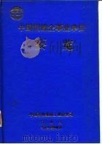 中国铜镍企事业单位要览（ PDF版）