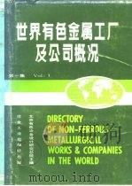 世界有色金属工厂及公司概况（1982 PDF版）
