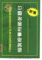 新编中国冶金企事业名录（1994 PDF版）