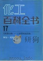 化工百科全书 第17卷 无机聚合物-心血管疾病药物 1998 PDF电子版封面 7502508546 《化工百科全书》编辑委员会,化学工业出版社《化工百科全书》编