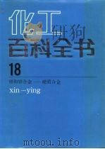 化工百科全书 第18卷 锌和锌合金-硬质合金 1998 PDF电子版封面 7502508554 《化工百科全书》编辑委员会,化学工业出版社《化工百科全书》编