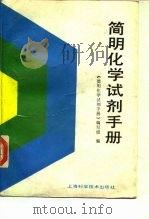 简明化学试剂手册（1991 PDF版）