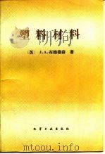 塑料材料（1990 PDF版）
