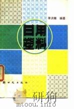 日用塑料 1990 PDF电子版封面 7504200662 李洪耀编著