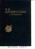 增补  化学装置百科辞典（ PDF版）