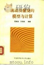 流动及燃烧的模型与计算（1992 PDF版）