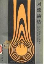 对流换热（1992 PDF版）