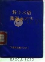 科学术语渊源小词典（1991 PDF版）