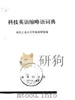 科技英语缩略语词典（1979 PDF版）