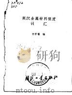 英汉金属材料强度词汇（1979 PDF版）
