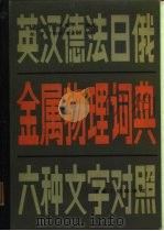 金属物理词典（1984 PDF版）