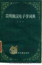 简明俄汉电子学词典（1991 PDF版）