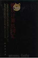 俄汉计算机词汇（1990 PDF版）