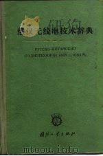 俄汉无线电技术辞典 1964 PDF电子版封面 17034·8 成都电讯工程学院外文教研组编