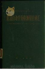 俄汉自动学及检测仪表词汇 1965 PDF电子版封面 17031·135 中国科学院自然科学名词编订室编