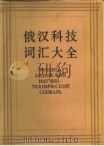 俄汉科技词汇大全 1985 PDF电子版封面 15175·644 王同亿主编