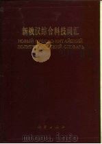 新俄汉综合科技词汇（1986 PDF版）