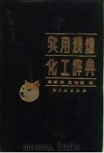 实用精细化工辞典（1989 PDF版）