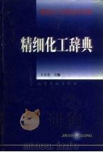 精细化工辞典（1998 PDF版）