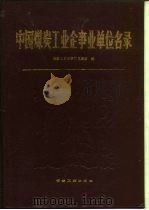 中国煤炭工业企事业单位名录（1991 PDF版）