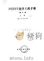 PERRY化学工程手册 第6版 上 第1篇 单位换算因子和各种数据表 1992 PDF电子版封面 7502510362 (美)R.H.Perry