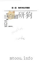 PERRY化学工程手册  第6版  上  第3篇  物理和化学数据（1992 PDF版）