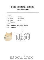PERRY化学工程手册  第6版  上  第12篇  湿度测定法  蒸发冷却  致冷及深冷过程（1992 PDF版）