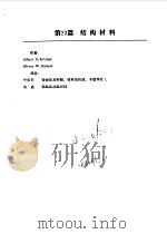 PERRY化学工程手册  第6版  下  第23篇  结构材料（1993 PDF版）