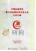 中国金属学会第六次全国会员代表大会文件汇编（1996 PDF版）