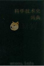 科学技术史词典（1986 PDF版）