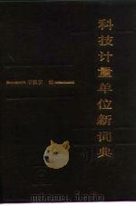 科技计量单位新词典 1990 PDF电子版封面 7111017463 李慎安编