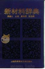 新材料辞典（1996 PDF版）