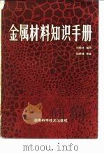 金属材料知识手册（1981 PDF版）
