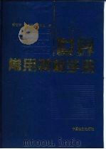 世界常用钢材手册（1995 PDF版）