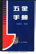 五金手册（1995 PDF版）