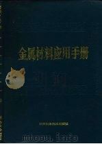 金属材料应用手册（1989 PDF版）