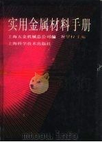 实用金属材料手册  第1章  基本资料（1993 PDF版）