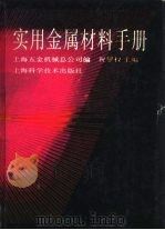 实用金属材料手册  第2章  金属材料的基本知识（1993 PDF版）