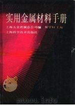 实用金属材料手册 第3章 金属材料的化学成分及力学 机械 性能 1993 PDF电子版封面 7532328627 上海五金机械总公司