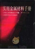 实用金属材料手册  第4章  金属材料的尺寸及重量（1993 PDF版）
