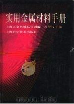 实用金属材料手册  第5章  常见国内外金属材料牌号对照（1993 PDF版）