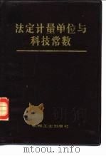 法定计量单位与科技常数（1986 PDF版）