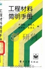 工程材料简明手册（1996 PDF版）