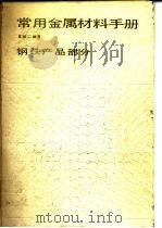 常用金属材料手册  钢铁产品部分（1987 PDF版）