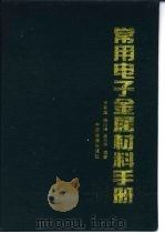 常用电子金属材料手册（1993 PDF版）