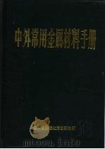 中外常用金属材料手册（1984 PDF版）
