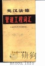 英汉法德  管道工程词汇（1982年08月第1版 PDF版）