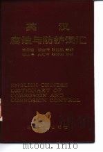 英汉腐蚀与防护词汇 1994 PDF电子版封面 7502108289 孟宪级等编