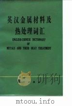 英汉金属材料及热处理词汇 1980 PDF电子版封面 17031·102 科学出版社编