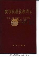 英汉仪器仪表词汇（1987 PDF版）